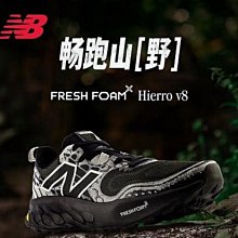 南🔥2024 6月 New Balance MTHIERK8 2E Hierro v8 越野鞋 黃金大底 VIBRAM