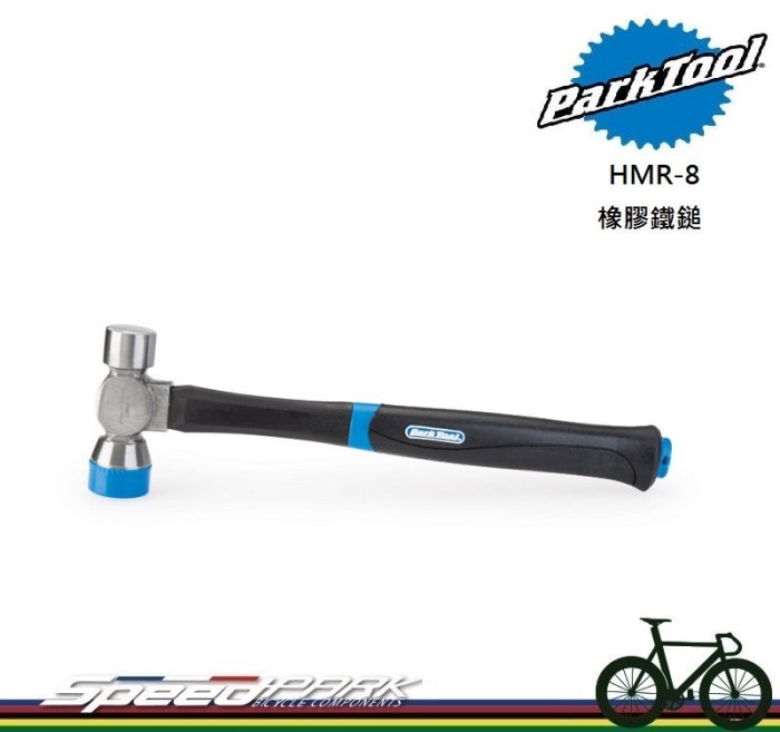 【速度公園】Park Tool HMR-8 專業級橡膠鋼鐵鎚／雙頭雙材質／全長30.5cm／頭部225g／槌子 縮小版