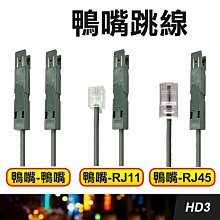 板橋現貨【RJ11 RJ45 鴨嘴頭】電話鴨嘴跳線.110型電話線檢測.電話測試線.110電話跳線【傻瓜批發】HD3