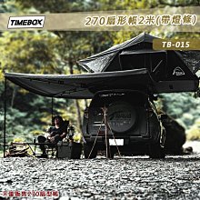 【大山野營】TIMEBOX TB-015 扇形車邊帳帶燈條 2米 270度 扇形帳 黑膠款 蝙蝠帳 車邊帳篷 客廳帳 天