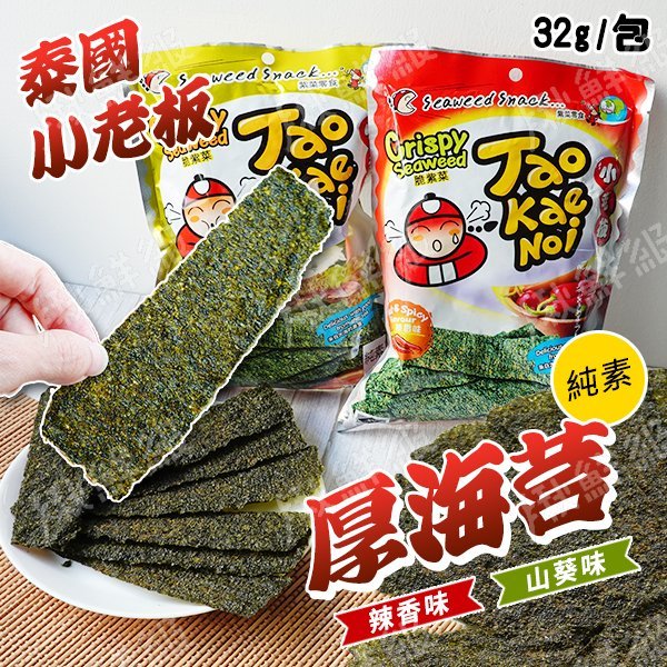 泰國小老闆 厚海苔 小老板海苔捲 泰國海苔捲 海苔酥 海苔 泰國 零食 辣味 山葵味