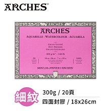 『ART小舖』Arches法國阿詩 全棉水彩紙 細紋300g(18x26cm) 四面封膠 單本