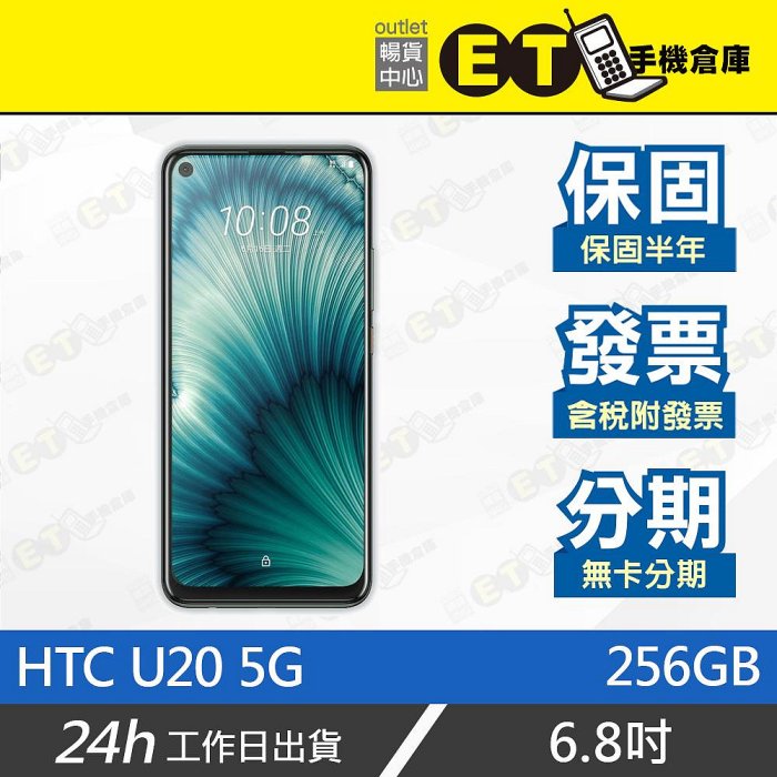 ET手機倉庫【拆新品 HTC U20 5G 8+256GB】2Q9F100（現貨 保固 宏達電）附發票