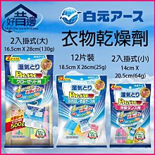 日本白元 新Dry&DryUp除濕包 掛式除濕袋 方形除濕包 抽屜除濕 除濕 防霉 除臭 除濕袋 3款