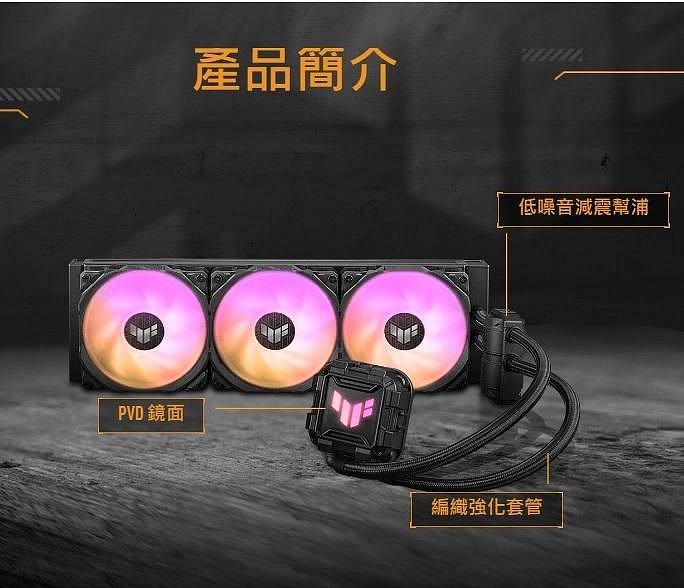 現貨】全新 ASUS 華碩 TUF LC II 360 ARGB 一體式 水冷 散熱器 3風扇 抗噪二代 AMD INTEL 六年保