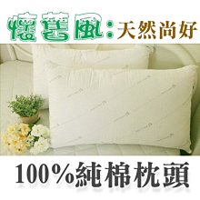 【MEIYA小舖】全新．「100%天然尚好純棉木棉枕頭」．表布經日本大和SEK抗菌處理．單顆600元