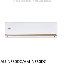 《可議價》聲寶【AU-NF50DC/AM-NF50DC】變頻冷暖分離式冷氣(含標準安裝)(7-11商品卡1100元)