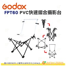 @3C 柑仔店@ 神牛 Godox FPT-60 PVC板 60x130CM 公司貨 攜帶型 可折疊 拍攝台 攝影台