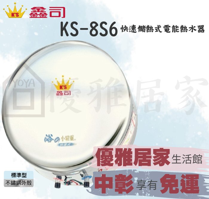 0983375500鑫司牌電能熱水器 小精靈快速加熱KS-8S6內外不鏽鋼標準型8加侖儲存式 鑫司電熱水器、鑫司牌熱水器