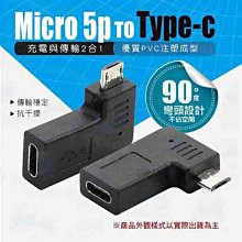 TYPE母轉安卓MICRO公L彎頭 USB3.1母對MICRO公轉接頭 TYPE-C L型90度彎頭直角轉接頭 PQS