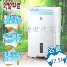 **新世代電器**請先詢價 SANLUX台灣三洋 17.5公升一級能效空氣清淨除濕機 SDH-175DS