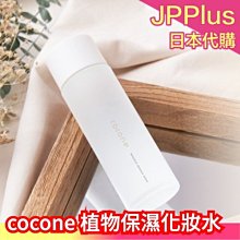 【化妝水】日本 cocone 臉部保養 植物保濕 化妝水 乳液  洗面乳 美容液 玻尿酸 乾燥肌 天然植物 無添加