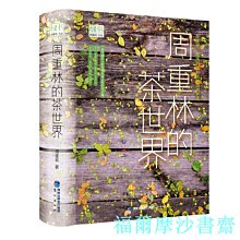 【福爾摩沙書齋】綠書：周重林的茶世界