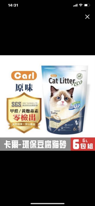 🈵免運🈵️ CARL卡爾環保豆腐貓砂6L系列（原味/綠茶/烏龍茶）6L*6包🔥🔥🔥