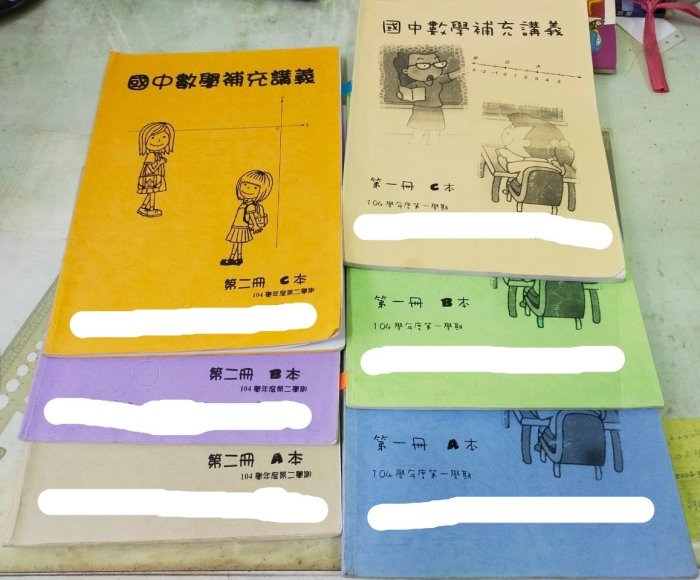 *佰俐b 104~106《國中數學補充講義  第一.二冊A~C本+第三冊1~7章+第四章1~5章+..》曉明女中 22本