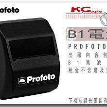 凱西影視器材 PROFOTO B1X 專用電池 出租