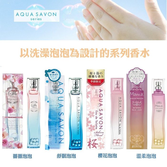 ☆YOYO小棧☆【日本人氣限定】AQUA SAVON 薔薇泡泡女性淡香水80ML