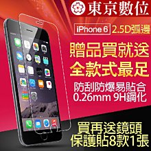 【東京數位】買1送8 9H鋼化玻璃貼 玻璃膜 保護貼iPhone6/apple watch M9/M8/Z4/Z3/S6