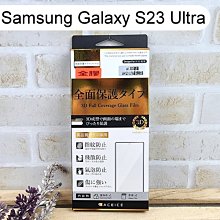 【ACEICE】指紋版全膠3D滿版鋼化玻璃保護貼 Samsung Galaxy S23 Ultra (6.8吋)