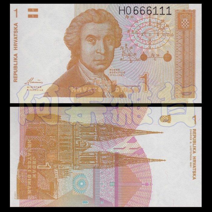 阿呆雜貨 克羅埃西亞 1元 現貨 全新 無折 人頭 真鈔 實體拍攝 紙鈔 克羅地亞 非10 20 50 100兆