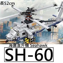 樂積木【當日出貨】第三方 SH-60海鷹直升機 Seahawk 長58公分非樂高LEGO相容 海軍積木軍事美軍61047