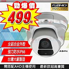 金屬 1080P AHD SONY 2MP 防水 半球 紅外線 攝影機 TVI 適 10米 20米 懶人線 DVR 主機