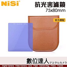 NISI M75系列 75X80mm【抗光害 方鏡】方型濾鏡 方形濾鏡 過濾黃光 夜景 星空 銀河