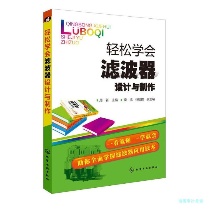 【福爾摩沙書齋】輕松學會濾波器設計與制作