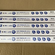 DIY水電材料 舞光T8-LED-5W日光燈管/T8-1尺LED日光燈管/取代傳統T8-10W日光燈管