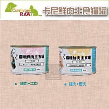 12罐組（Carnivore RAW卡尼）貓咪鮮肉主食罐。雞鹿/雞牛。165g。台灣製