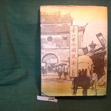 【愛悅二手書坊 20-10】台北古今圖說集  台北市文獻委員會發行