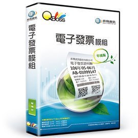 QBoss電子發票模組 - 單機版 ※僅限於有安裝並僅適用QBoss系列軟體使用(進銷存/維修進銷存/零售POS)