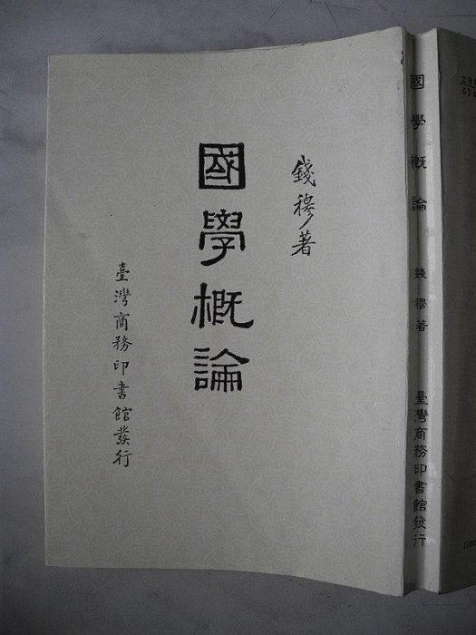 橫珈二手書【    國學概論    錢穆     著 】  臺灣商務  出版 2001 年 編號:RG