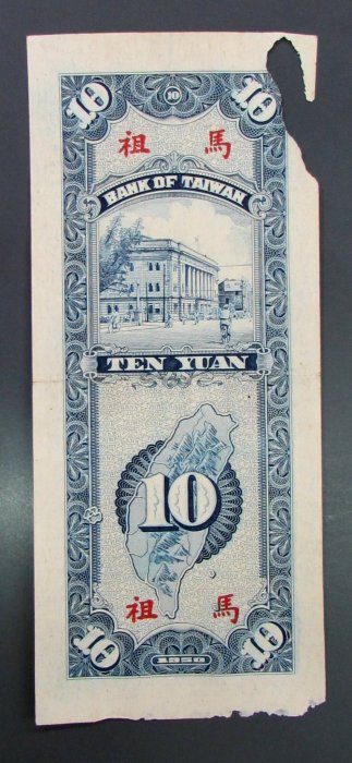 dp3719，民國39年，台灣銀行 10元紙幣1 張，限馬祖通用，有破。