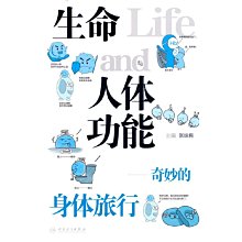 【福爾摩沙書齋】生命與人體功能——奇妙的身體旅行