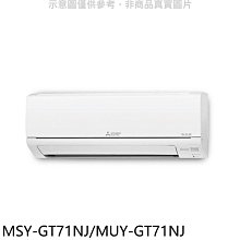 《可議價》三菱【MSY-GT71NJ/MUY-GT71NJ】變頻GT靜音大師分離式冷氣
