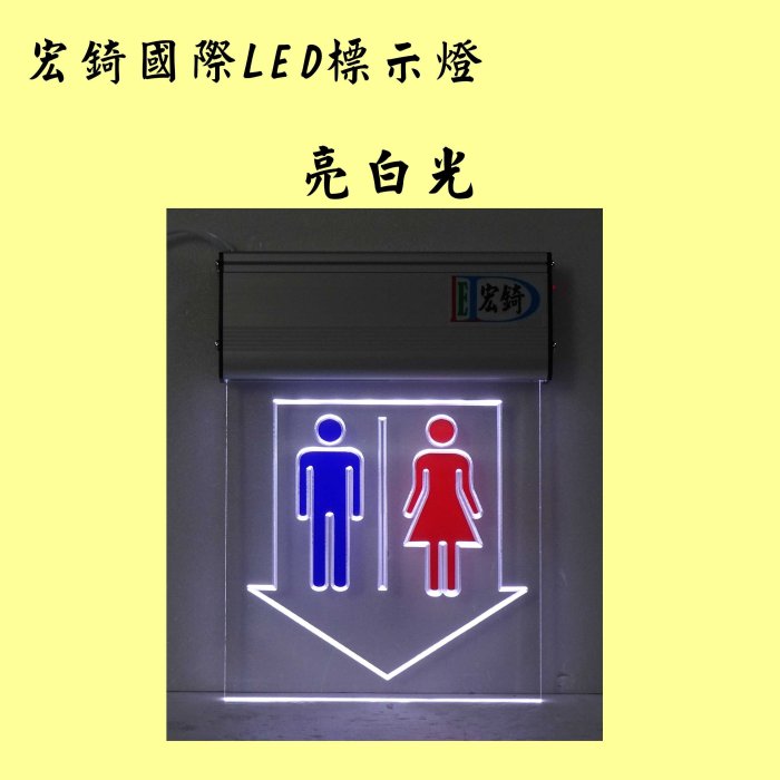 男廁 女廁 使用中 LED標示燈 壓克力 雕刻 標示牌 廁所標誌 化妝室 洗手間 門牌 自備感應器或手動開關 推薦