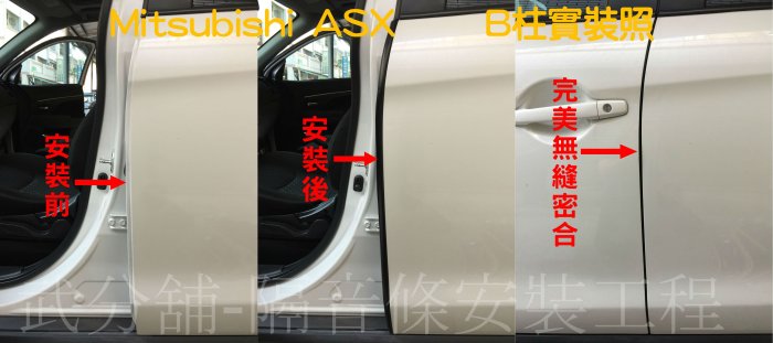 Mitsubishi ASX 專用 A柱隔音條+B柱隔音條+C柱隔音條   汽車隔音條 套裝組