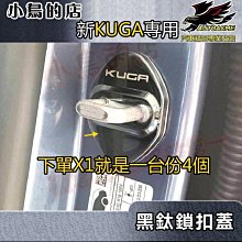 【小鳥的店】2021-24 KUGA MK3 180【車門鎖扣蓋-黑鈦】門鎖扣 門鎖扣蓋 限位器護蓋 鎖扣蓋 配件改裝