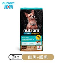 【愛狗生活館】 【紐頓】無穀全能系列T28　鮭魚+鱒魚挑嘴小顆粒2kg