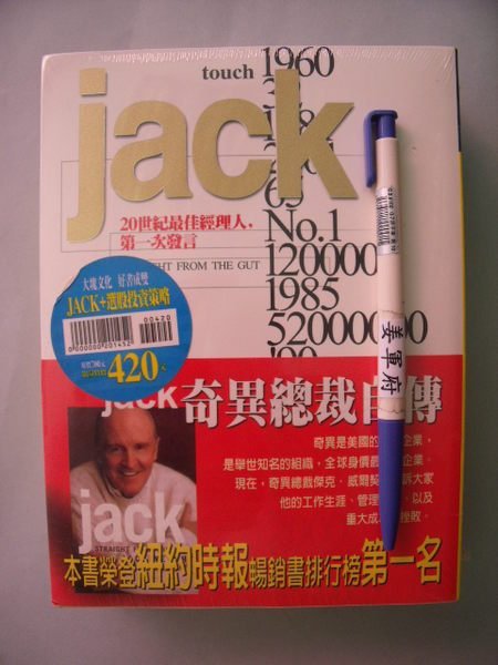 【姜軍府】出清特價！《jack奇異總裁自傳＋選股投資策略2本合售》全新！司馬相如 大塊文化