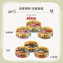 （AIXIA愛喜雅）金罐/金罐濃厚 70g 貓罐 貓罐頭 貓咪罐頭 貓咪副食罐 貓副食罐 副食罐 寵物罐頭 貓咪