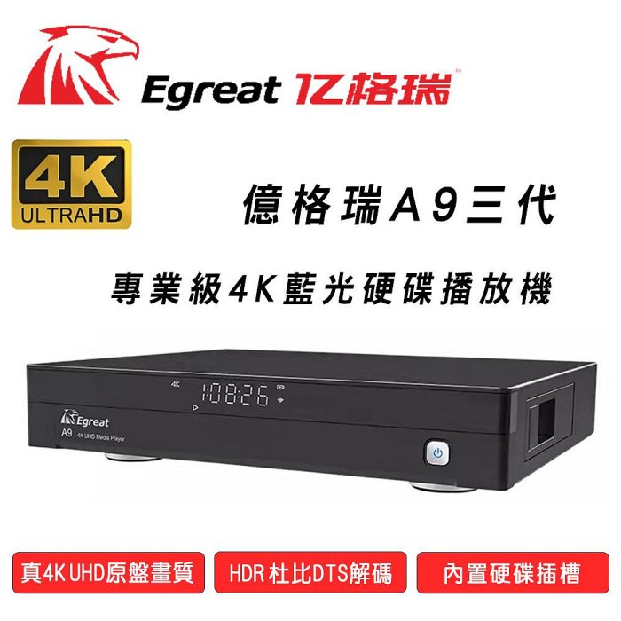 【澄名影音展場】Egreat 億格瑞 A9三代4K UHD藍光硬碟網路超清專業播放機