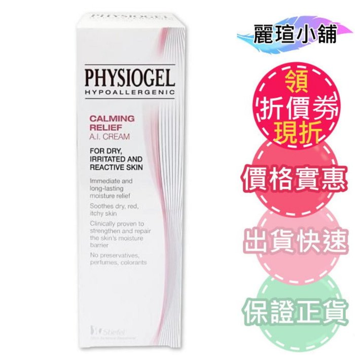 【麗瑄小舖】PHYSIOGEL 潔美淨層脂質安撫AI乳霜100ml(原:AI滋潤霜)．公司貨 中文標~