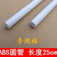 白色ABS圓管 長25cm 空心塑膠硬膠管 建築模型耗材料 各種直徑 w1014-191210[365496]
