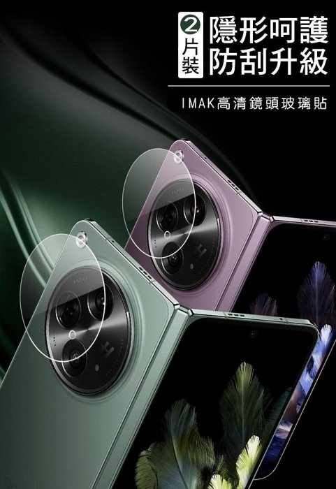 自動吸附牢固不脫落 鏡頭保護貼 Imak OPPO Find N3 鏡頭玻璃貼 奈米靜電膜