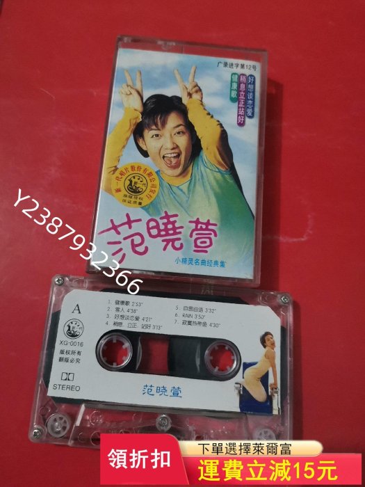 精品  范曉萱 小精靈名曲精選 磁帶專輯4613【懷舊經典】音樂 碟片 唱片