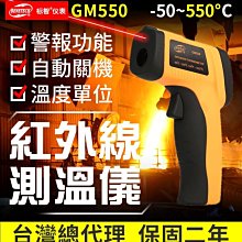 【傻瓜批發】(GM550)紅外線測溫槍 -50 ~ 550℃ 非接觸式測溫儀 雷射溫度計/油溫水溫冷氣烘培 保固二年