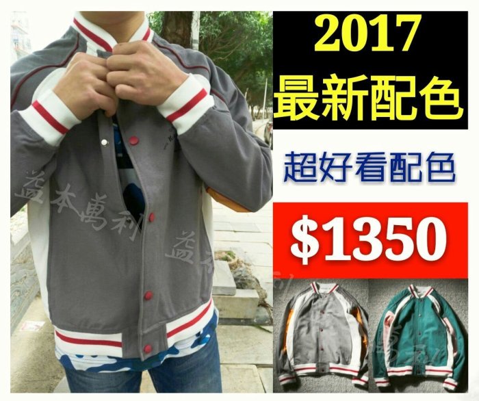 【益本萬利】2017supremr stussy 最新配色 拼布 棒球外套 美式 復古