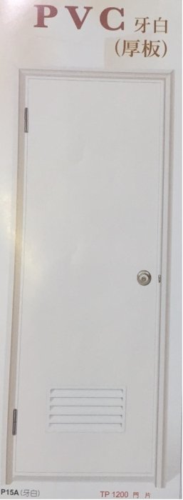 (巨光)安得省 套房專用廁所門P15A-pvc塑鋼門(牙白),規格品包外75*200cm含10cm框$1850